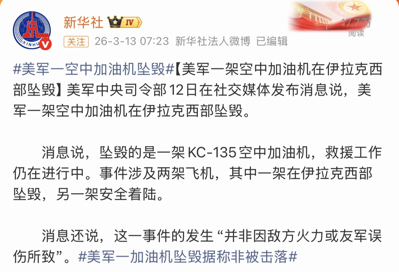 美军一加油机坠毁据称非被击落掉装备：特指美军在美以伊战争中未被击中的情况下自行坠