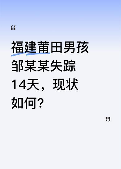 截止今日，福建莆田男孩邹某某已失踪长达十四天。十八天前此时，他和父母、哥哥正往山