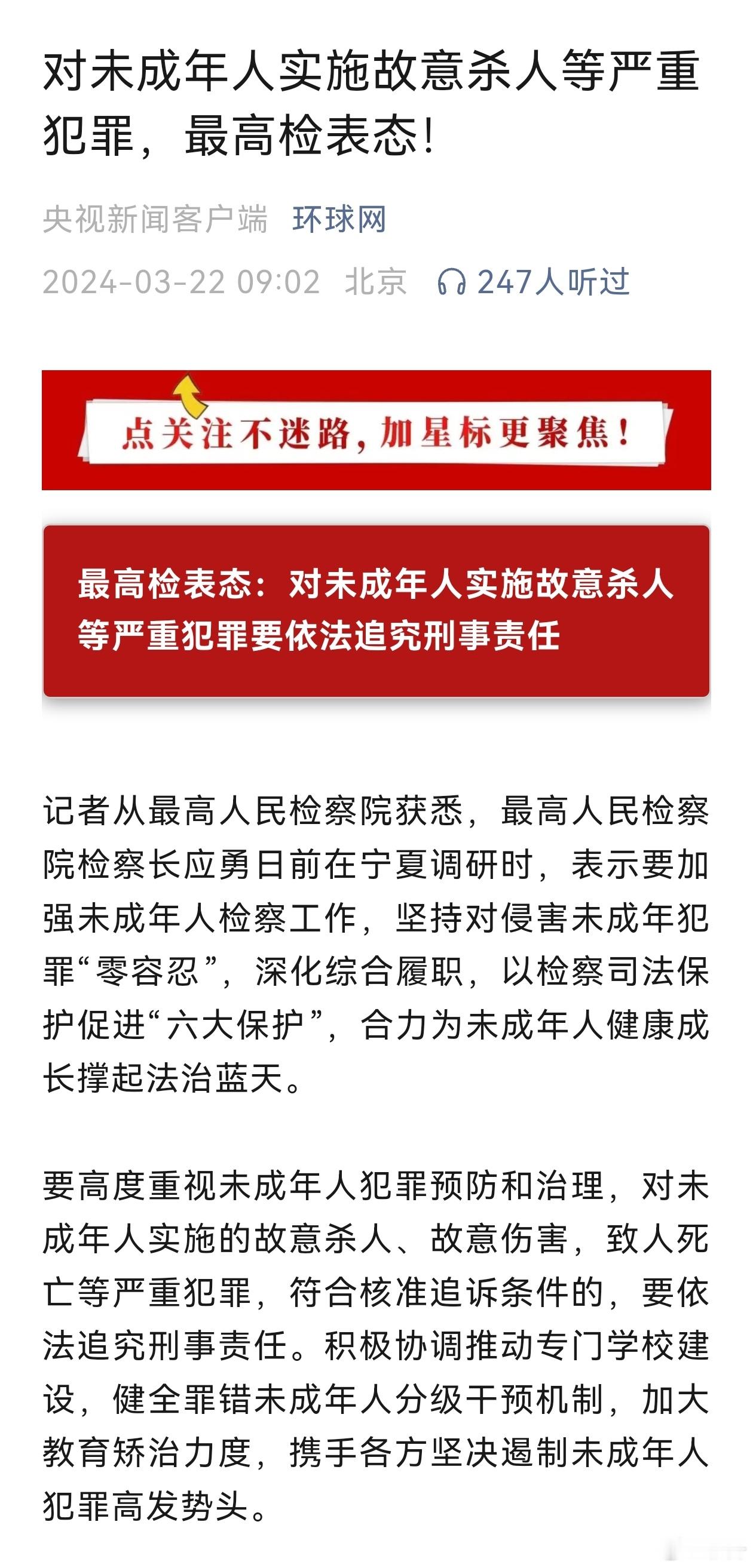 “要高度重视未成年人犯罪预防和治理，对未成年人实施的故意杀人、故意伤害，致人死亡
