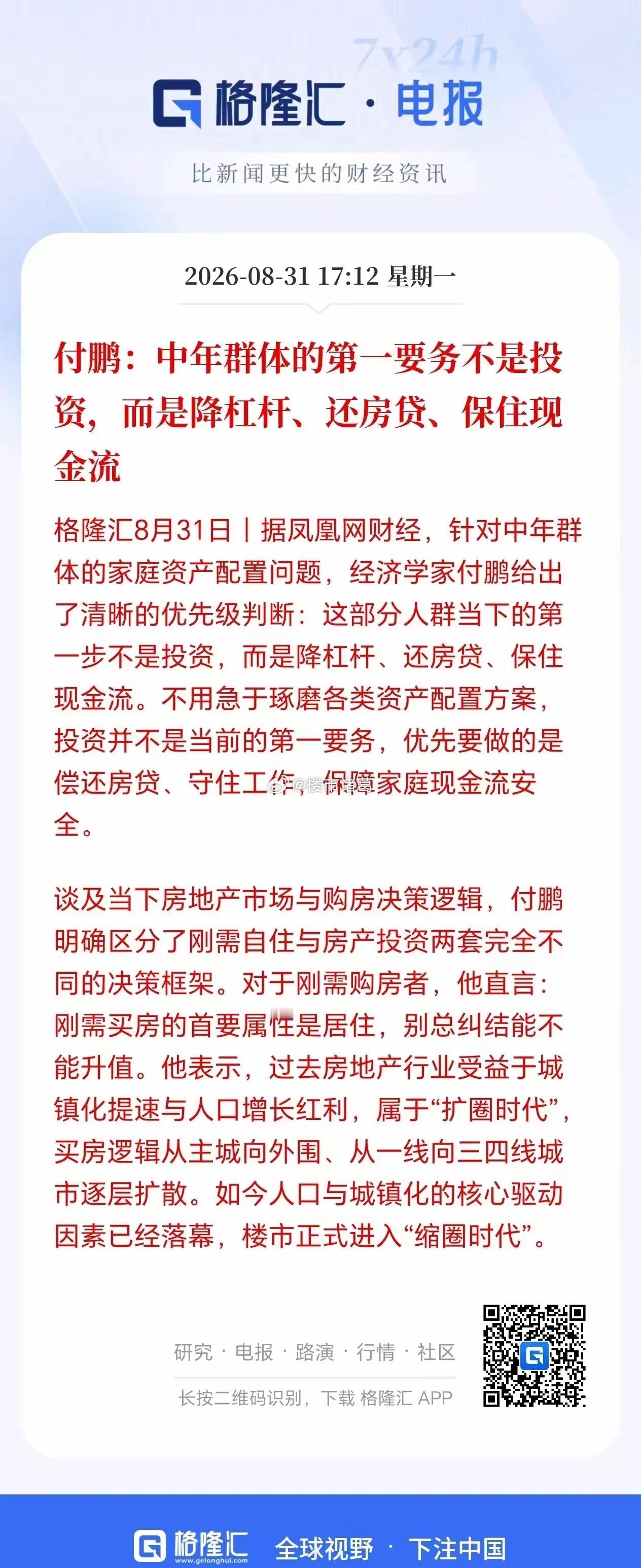 付鹏：中年群体的第一要务不是投资，而是降杠杆、还房贷、保住现金流。 ​​​
