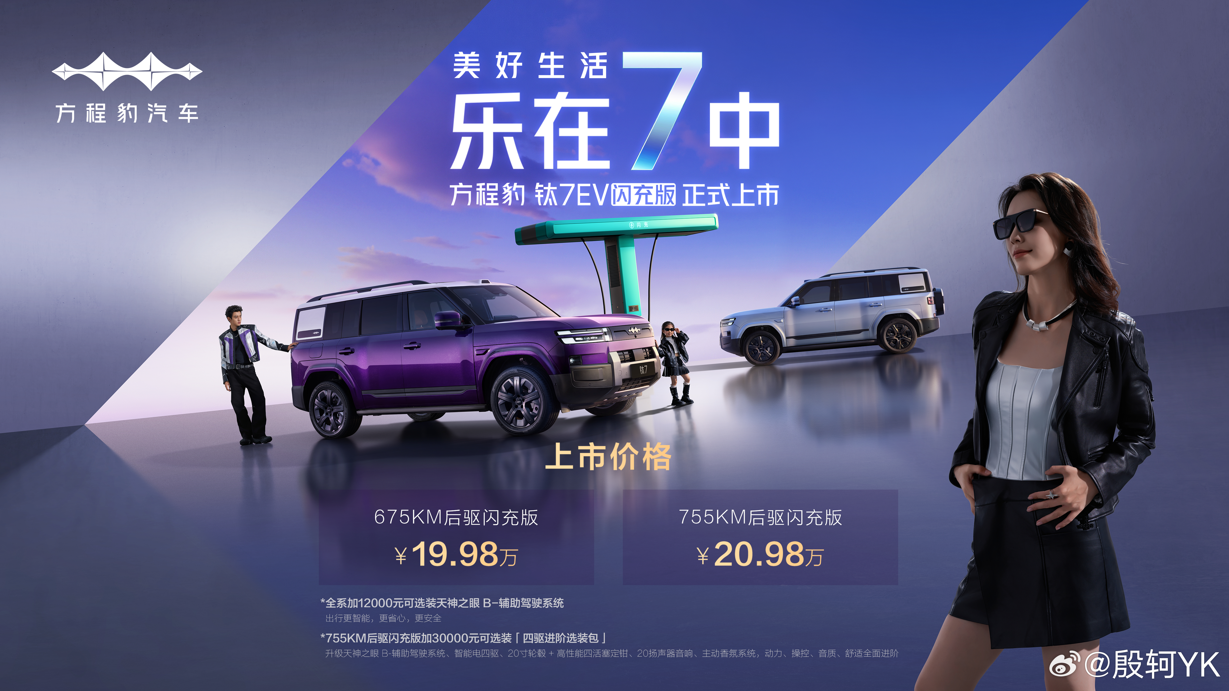 方程豹钛7ev闪充版19.98万起 19.98万元，不到20万就可以买到675k