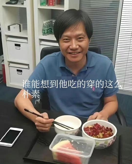 身家千亿却吃得朴素，雷军的低调和务实，真的太圈粉了。