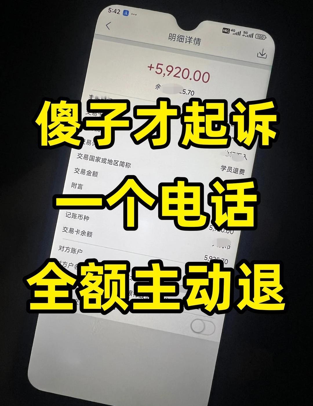 不用起诉，比12315还简单的退费方法❗
😭天塌了，退费难，难退费😭
.
?