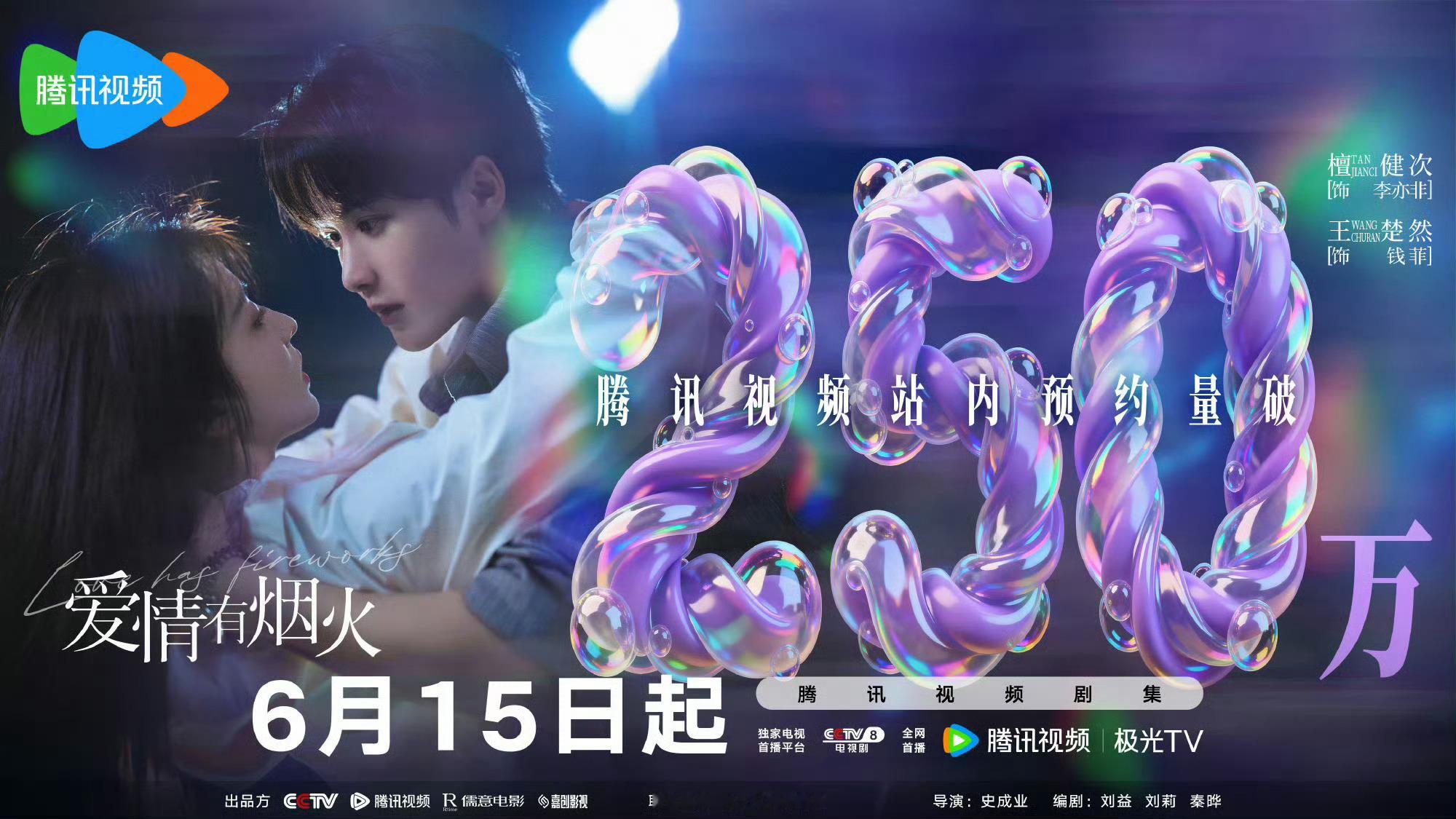 檀健次爱情有烟火🐧站内预约量破250万 