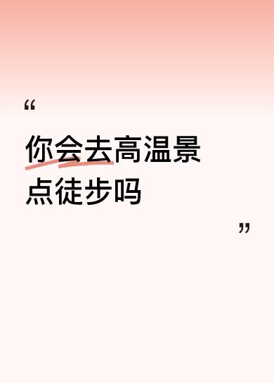 你会去高温景点徒步吗