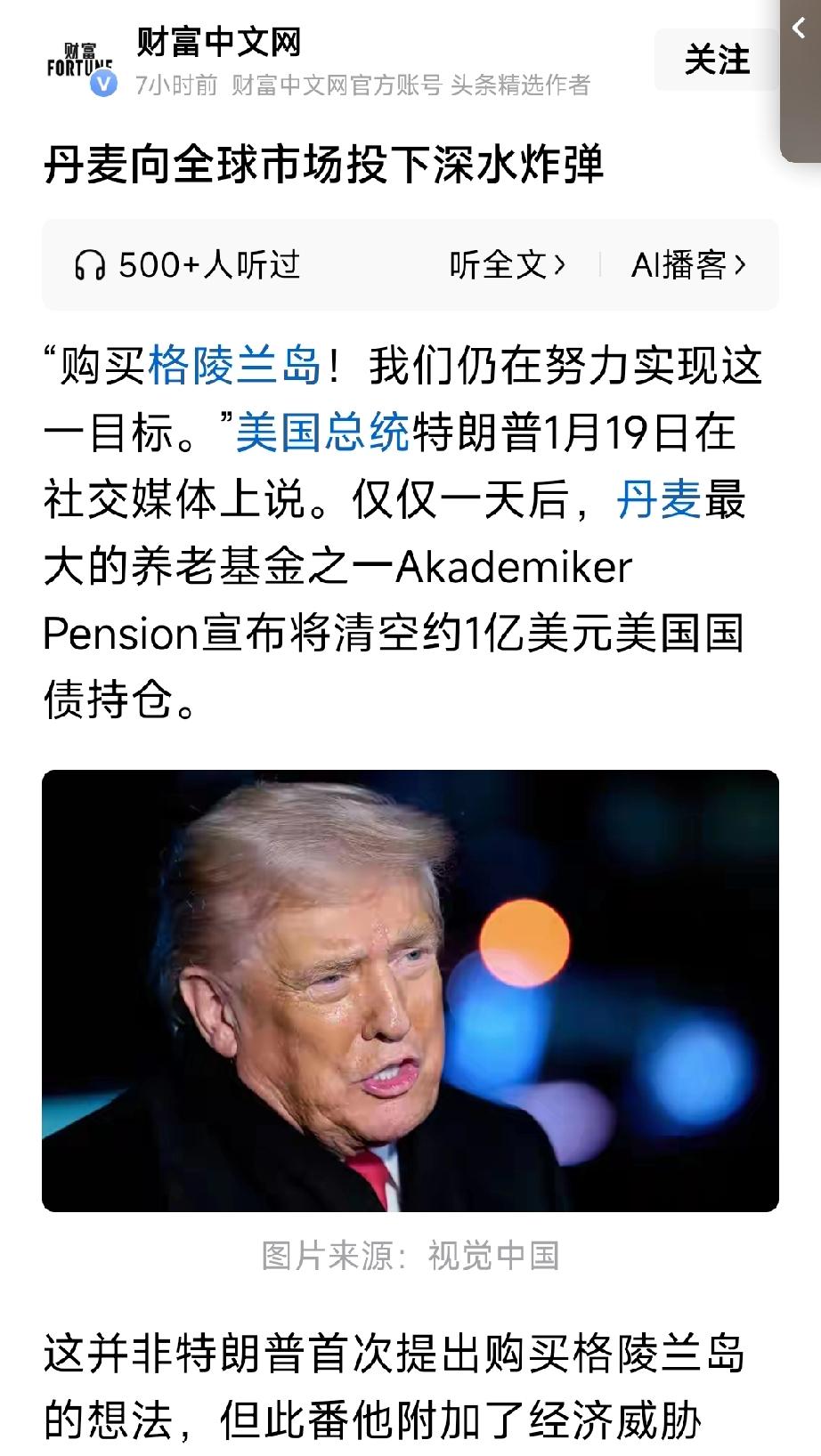 重磅消息，由于特朗普要威胁购买格陵兰岛，丹麦将清空一亿美元美国国债。