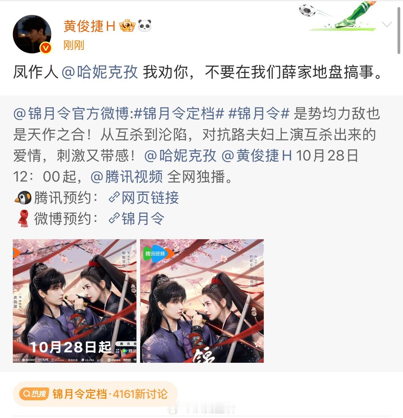 锦月令定档黄俊捷新戏定档，28号播出，对抗路双A，可以看起来呀。 ​​​