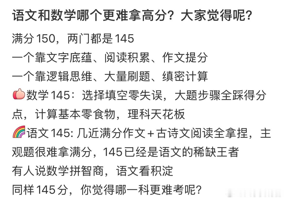 语文145和数学145哪个含金量高 