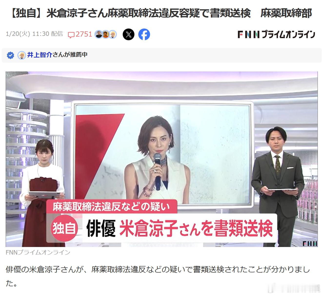 据日媒，米仓凉子涉嫌违反麻药取缔法被送检，与阿根廷籍男子涉嫌非法药物相关，麻药取