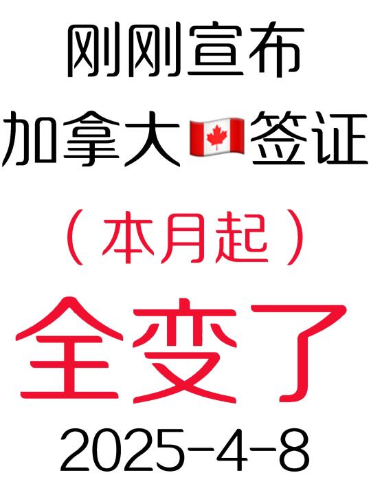 加拿大🇨🇦签证清明节后又变了2025.4.8