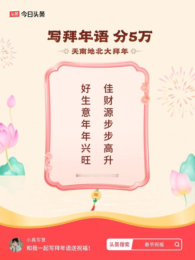 写拜年语送祝福新春拜年送祝福！我的祝福是：“好生意年年兴旺，佳财源步步高升”！快