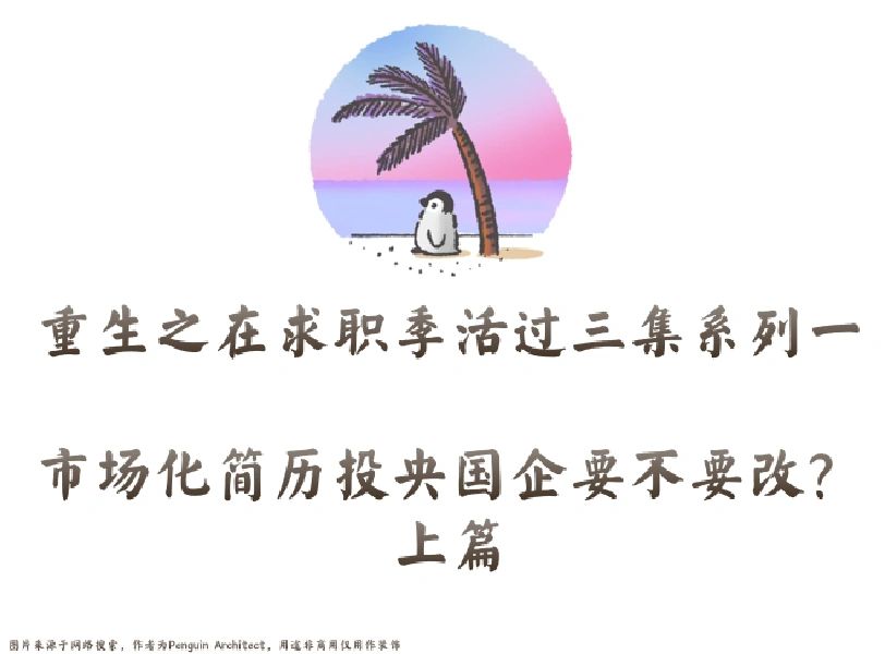 📌求职活三集1丨市场化简历投国企要改么上