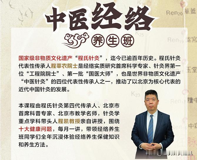 2025年程氏针灸经络养生班重磅来袭！

本课程由程氏针灸第四代传承人、北京市首