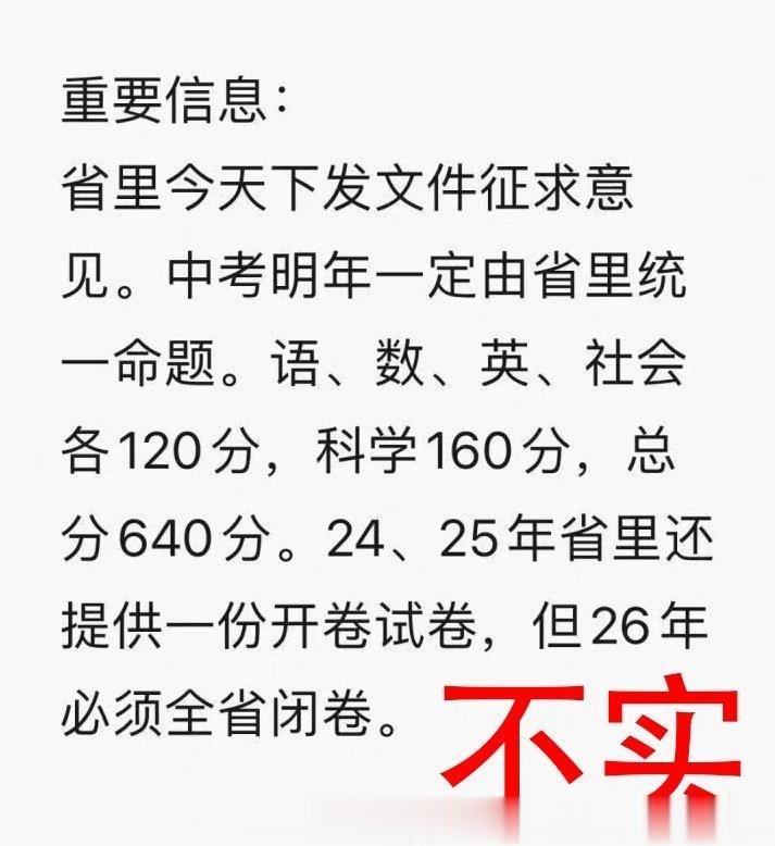 #宁波中考# 【#网传浙江明年中考总分640分为不实消息#】2023年5月不少家