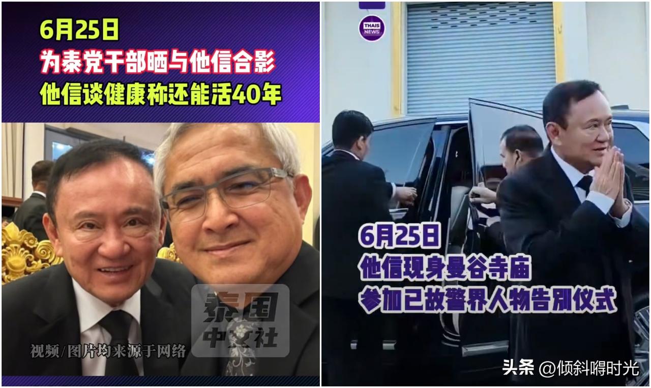 泰国前总理他信最新消息，当地时间6月25日，泰国前总理他信参加逝世的警界人物告别
