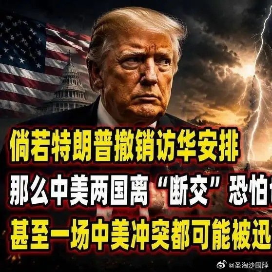 倘若川普撤销访华安排：外界推测这离两国“断交”恐怕也不会太远了。网页链接