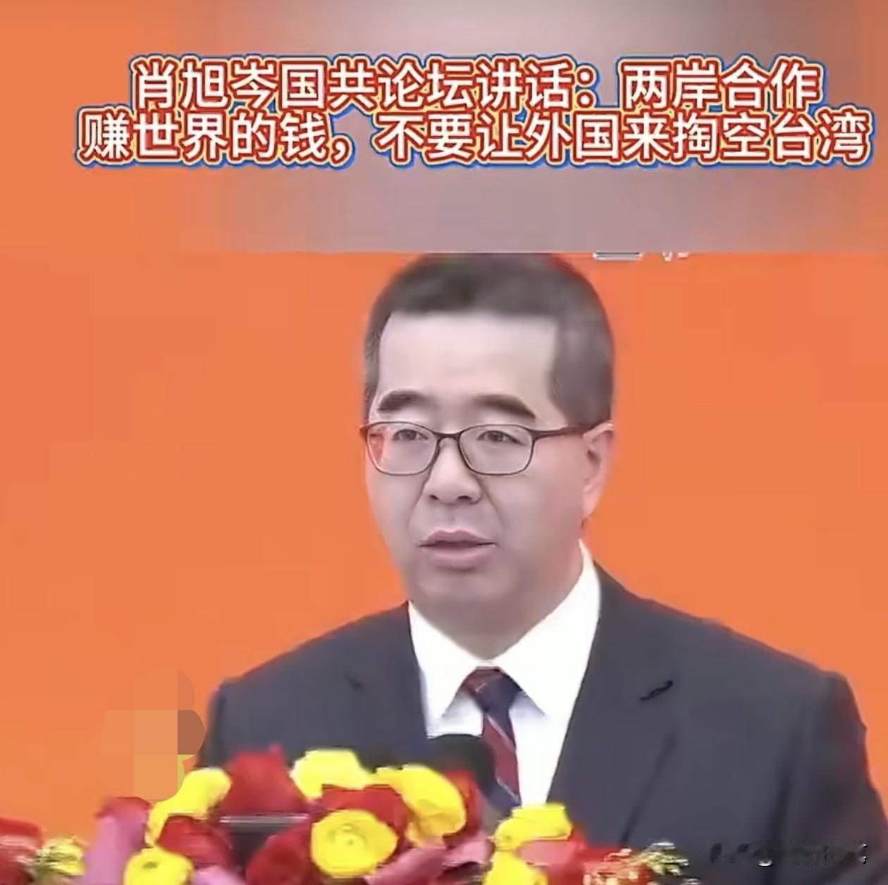 萧旭岑在国共论坛上表示，两岸合作赚世界的钱，不要让外国来掏空合湾。

“两岸合作