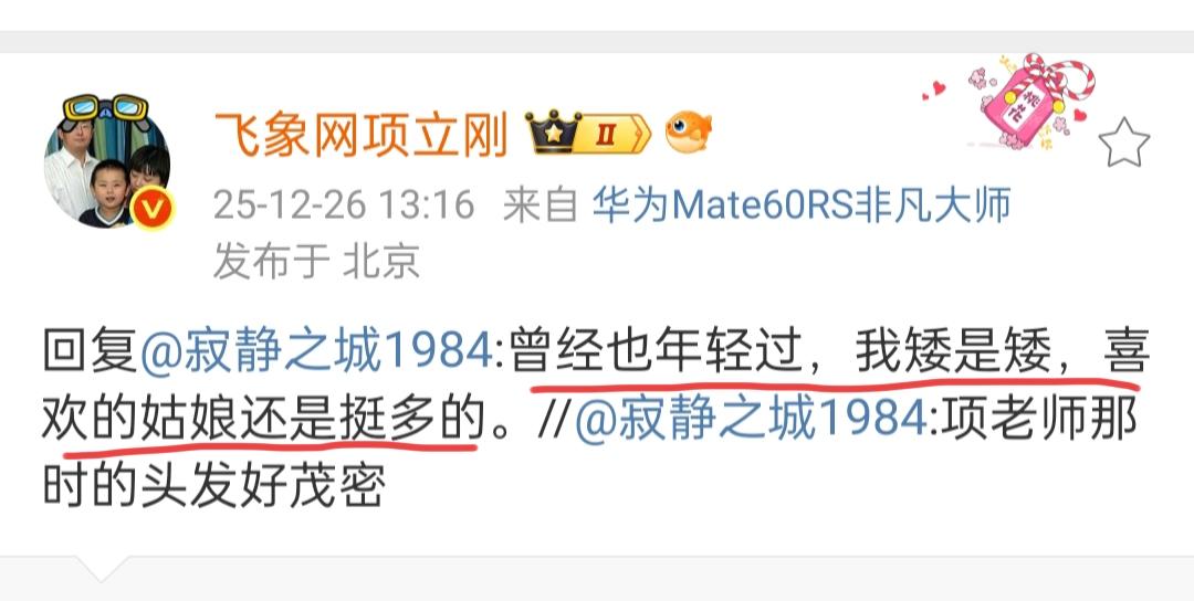 项立刚先生在12月26日发了一张年轻时候的图片。网友寂静之城留言说，项老师那时候