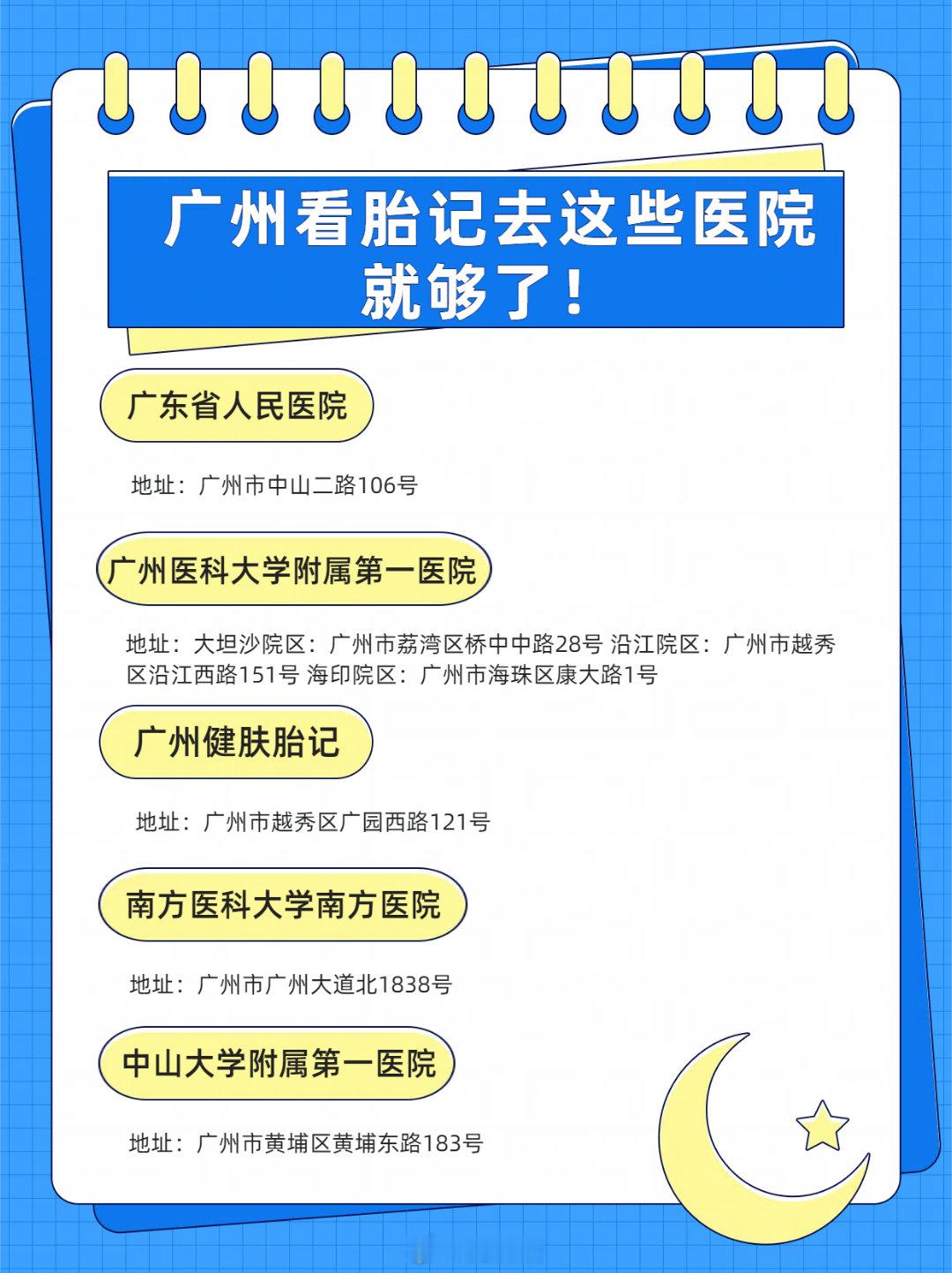 广州看胎记去这些医院就够了！◎广东省人民医院地址：广州市中山二路106号医生推荐