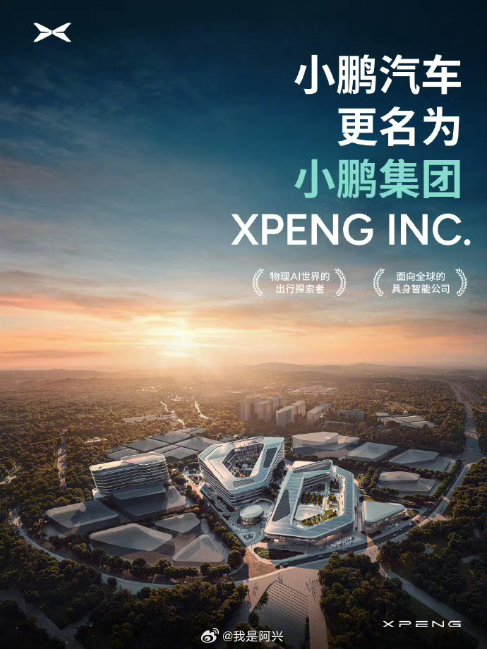 小鹏汽车已更名小鹏集团小鹏汽车正式更名为小鹏集团这是做大做强的节奏啊以后小鹏集团