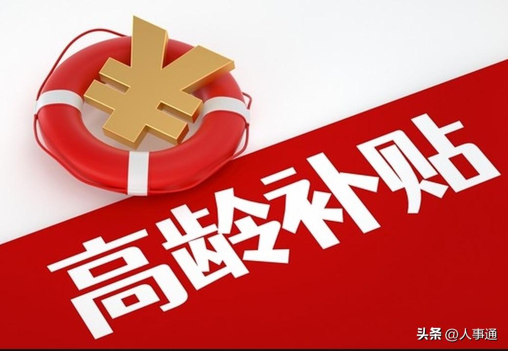 📖湖南省高龄补贴政策解读笔记
 
依据湘民发〔2025〕40号文件，湖南实行省