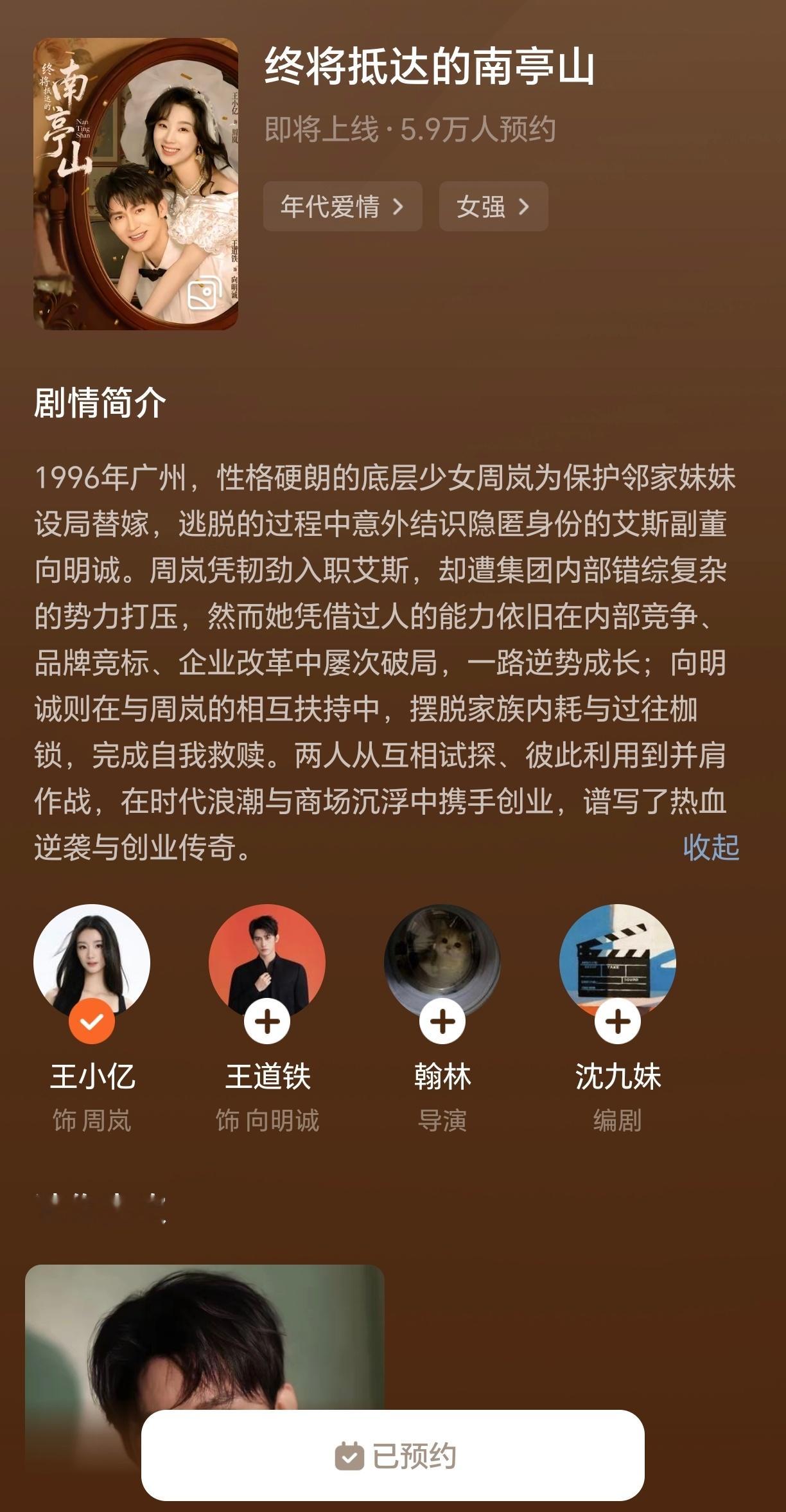 王小亿的点赞很符合人设，以及和王道铁合作的《终将抵达的南亭山》可以预约了，大家记