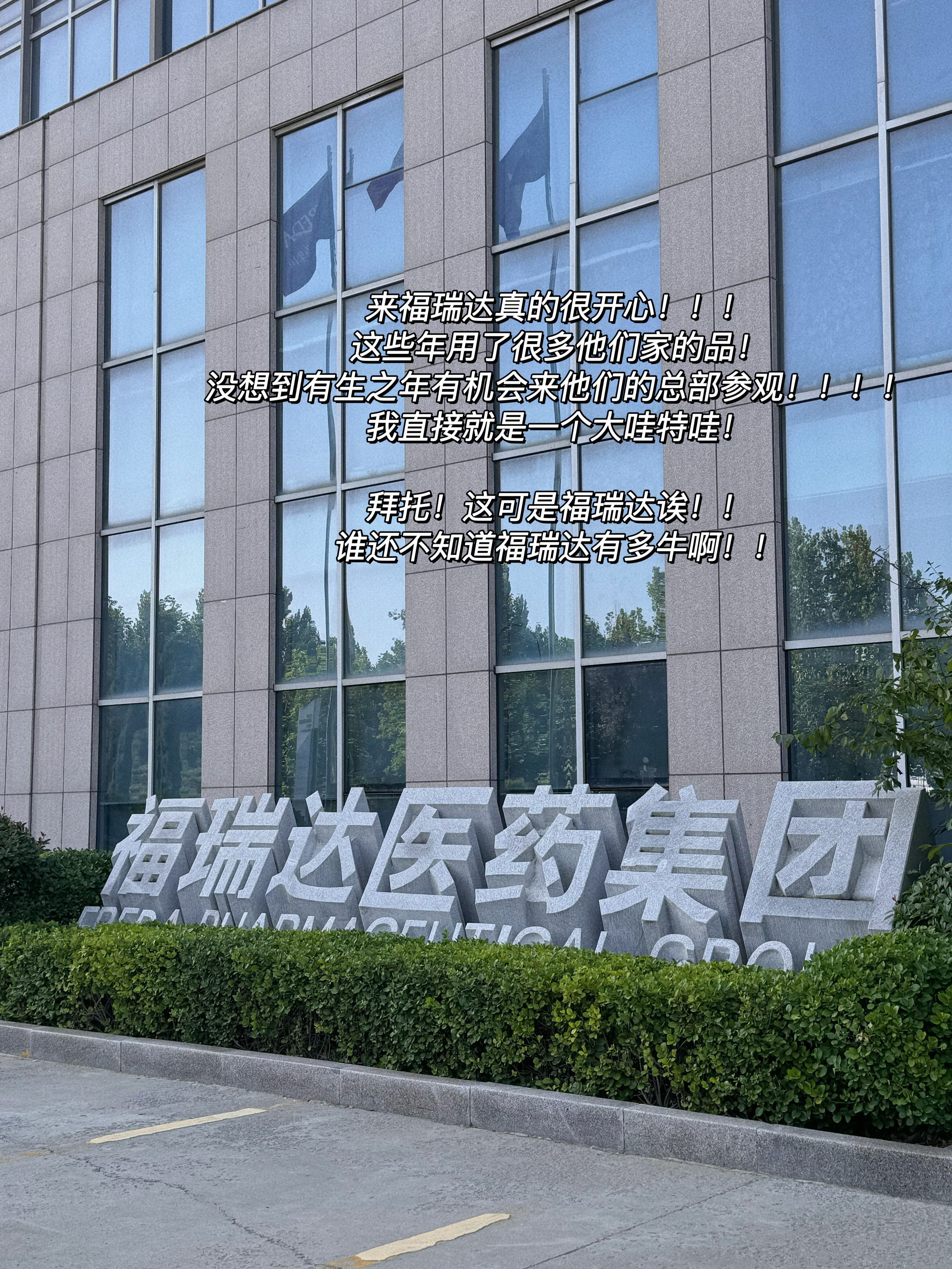 7月最开心的事情就是去济南参观了福瑞达！参观了总部还溯源了工厂！有种圆梦的感觉！