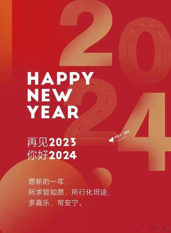 #新年快乐#：新年快乐！把第一句祝福送给爱我的人和我爱的人，帮我的人和我帮的人[