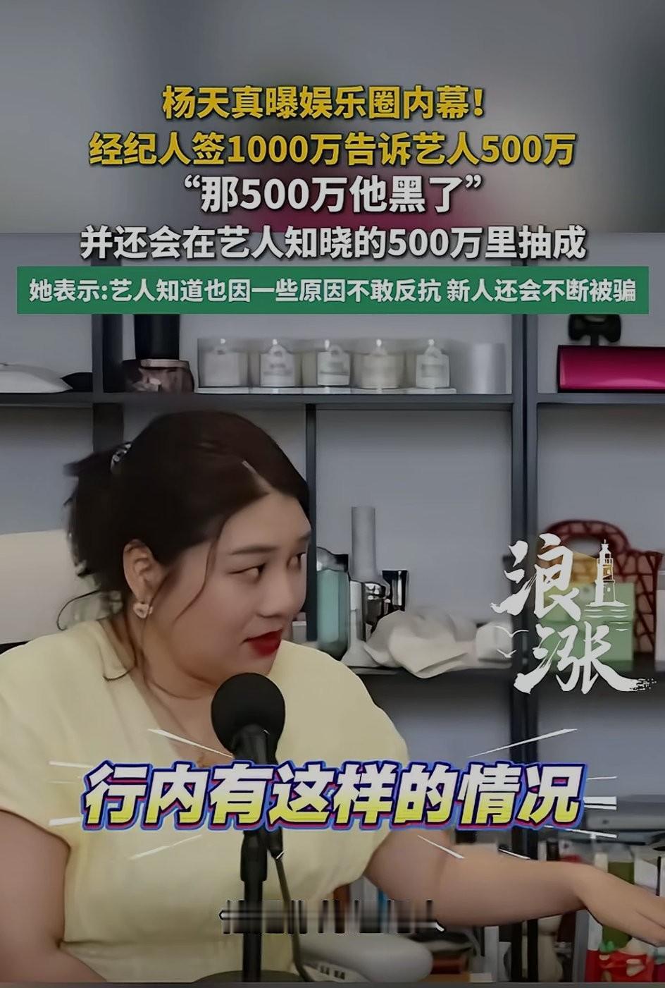 撕下娱乐圈最后的遮羞布！杨天真再曝娱乐圈内幕，经纪人签1000万，告诉艺人500