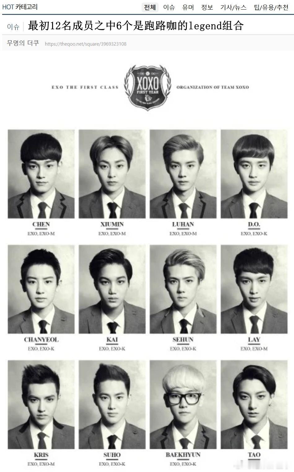 🔥韩网热帖评论翻译🔥12名成员一半都是跑路咖的legend组合EXO六名成员