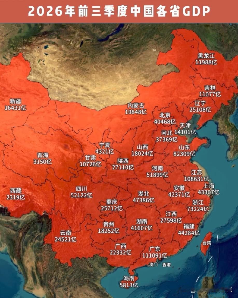 2026年前三季度中国大陆各省市区GDP数据情况示意图，图片里属于我国大陆各省市
