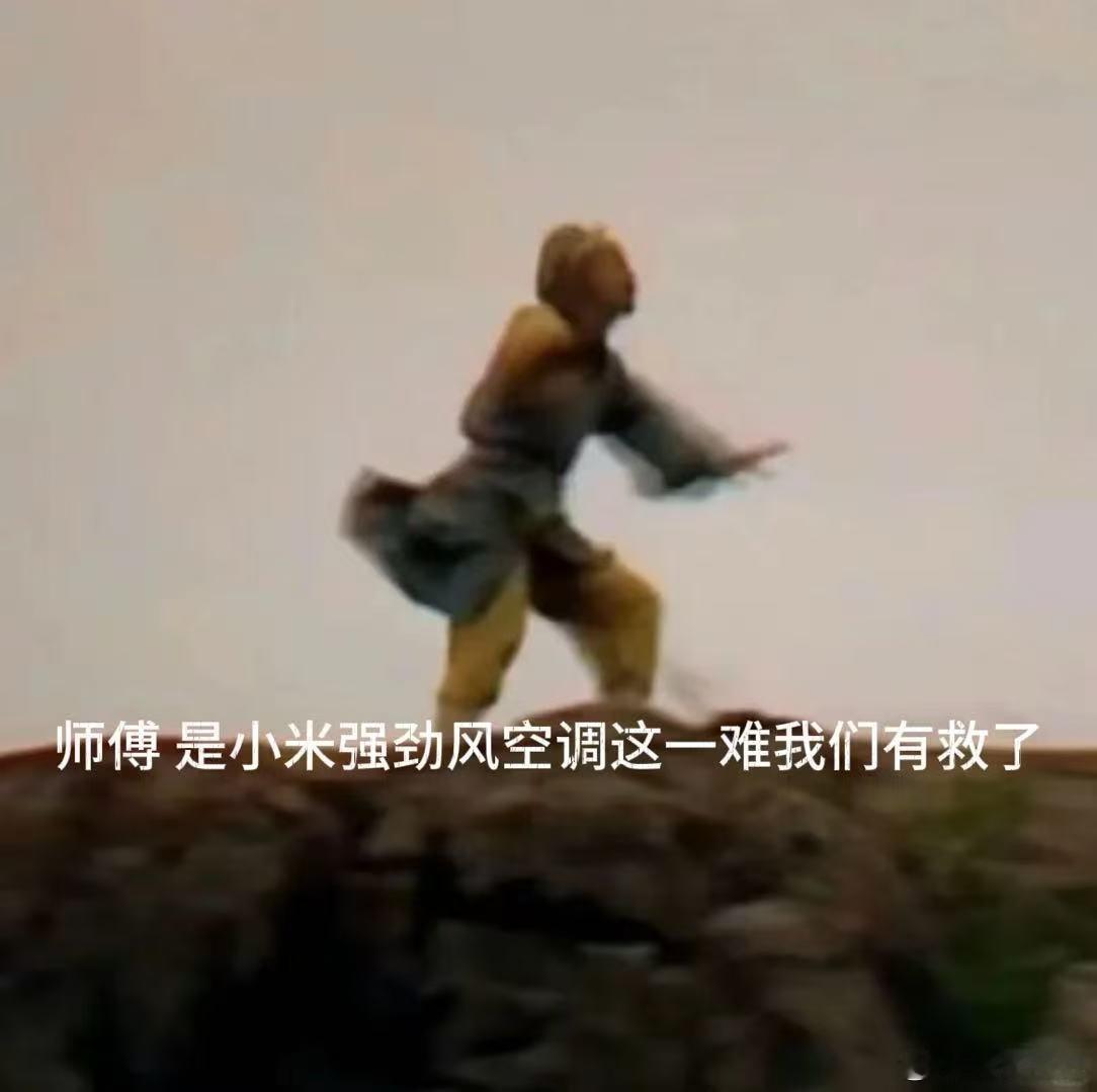新疆 祛湿气 新疆酷暑考验家电实力，小米强劲风空调全程稳定输出。冷风柔和不直冲头