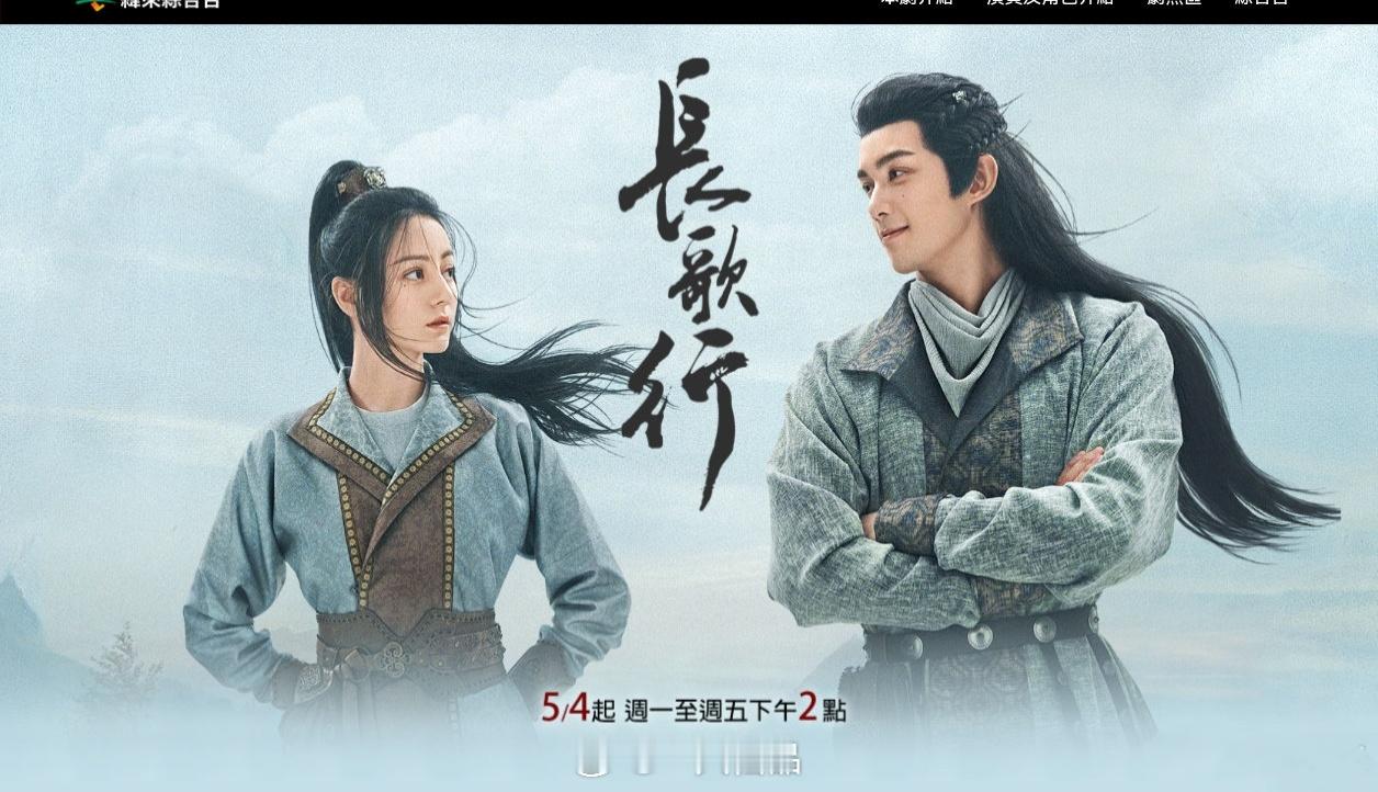 迪丽热巴《长歌行》将于5月4日起在台湾地区纬来综合台重播 