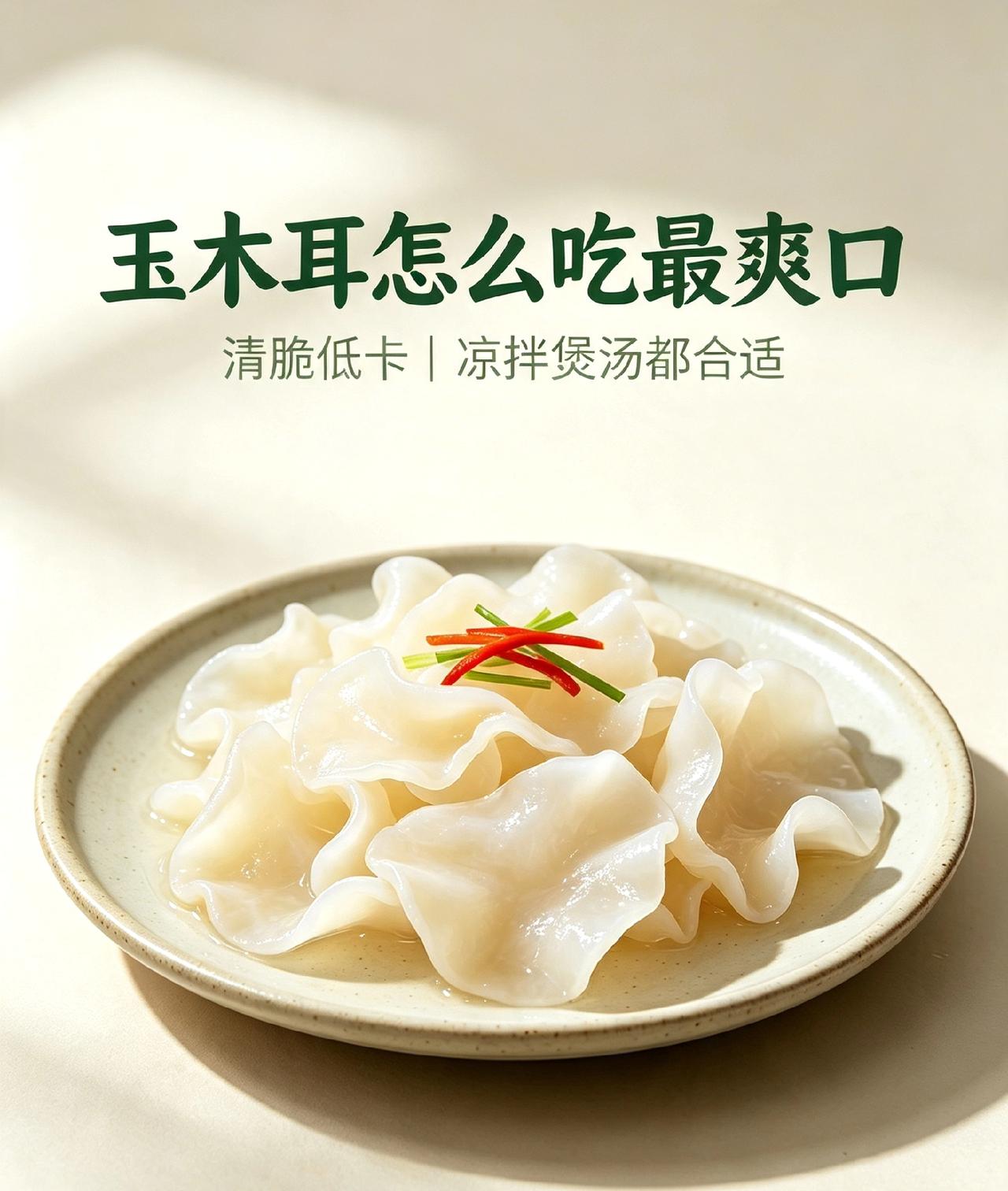 玉木耳
 
很多人只知道黑木耳，却少见洁白鲜嫩的玉木耳。它色泽乳白，形似白玉，口