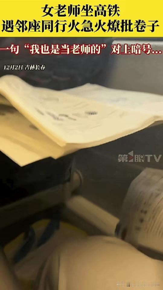 “笑不活了！”
在高铁上发生的一个小插曲，两个老师的相遇，既搞笑又暖心！女老师带