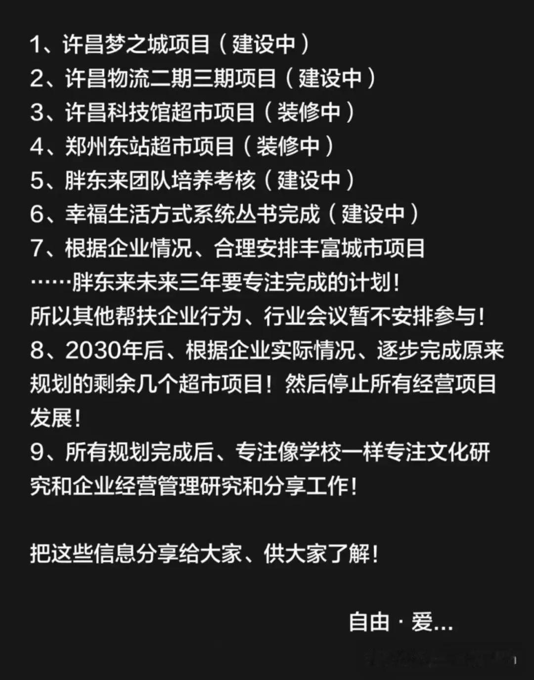 2030年后，胖东来停止扩张！

于东来公布了胖东来未来三年计划，总共就7个项目