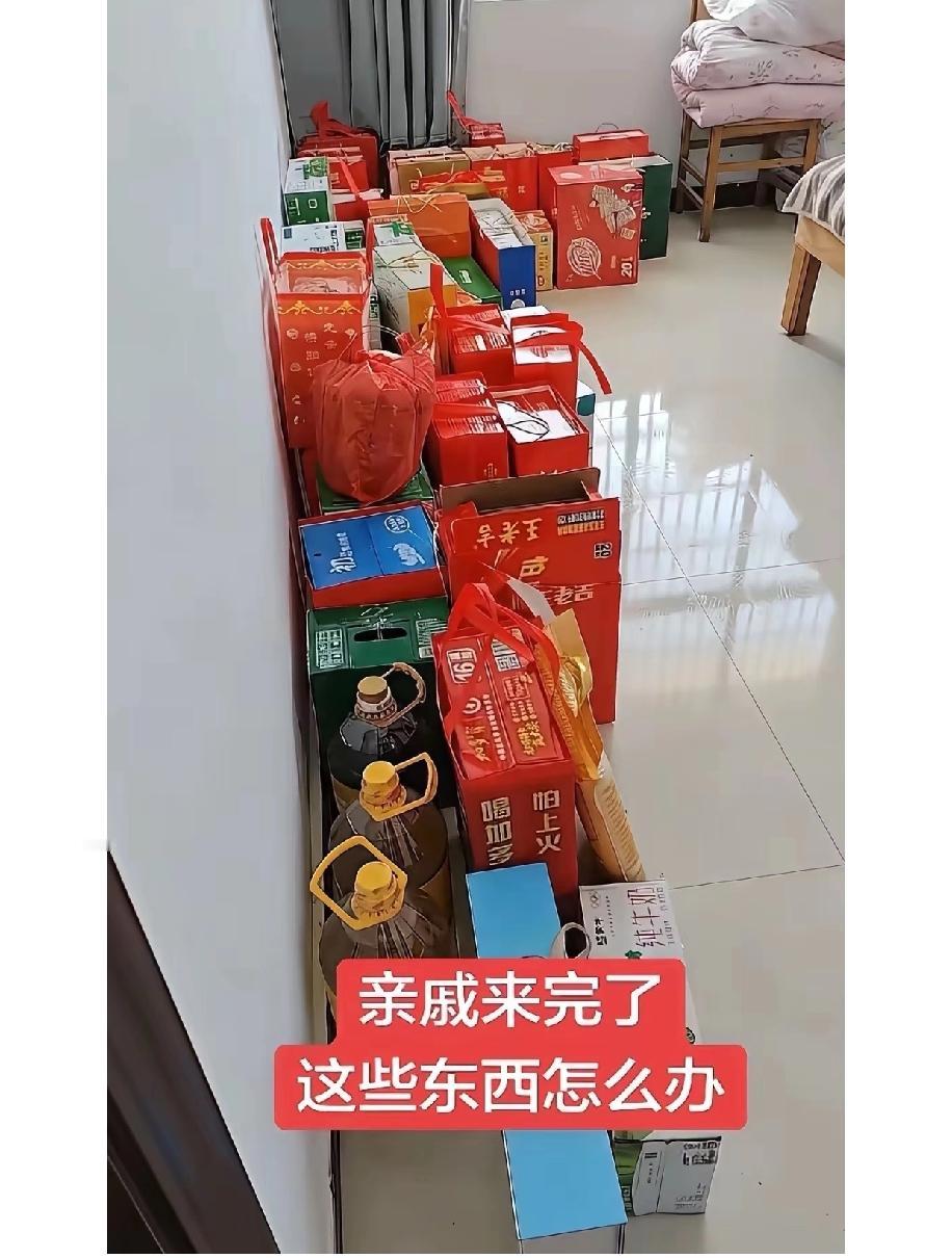 亲戚都走完了，家里堆了一大堆送来的礼品，看着就犯愁。过两天就要收拾东西回去上班了