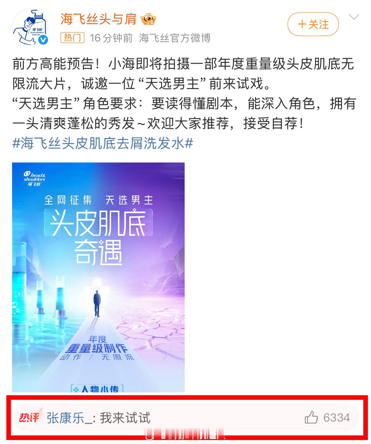 张康乐 新商务预热。。海飞丝好会选人“天选男主”[微风]海飞丝 张康乐 ​​​