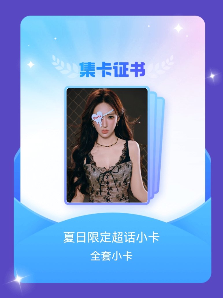程潇 我成功集齐了"夏日限定超话小卡"的全套小卡！快来看看我的卡册吧~点击网页链