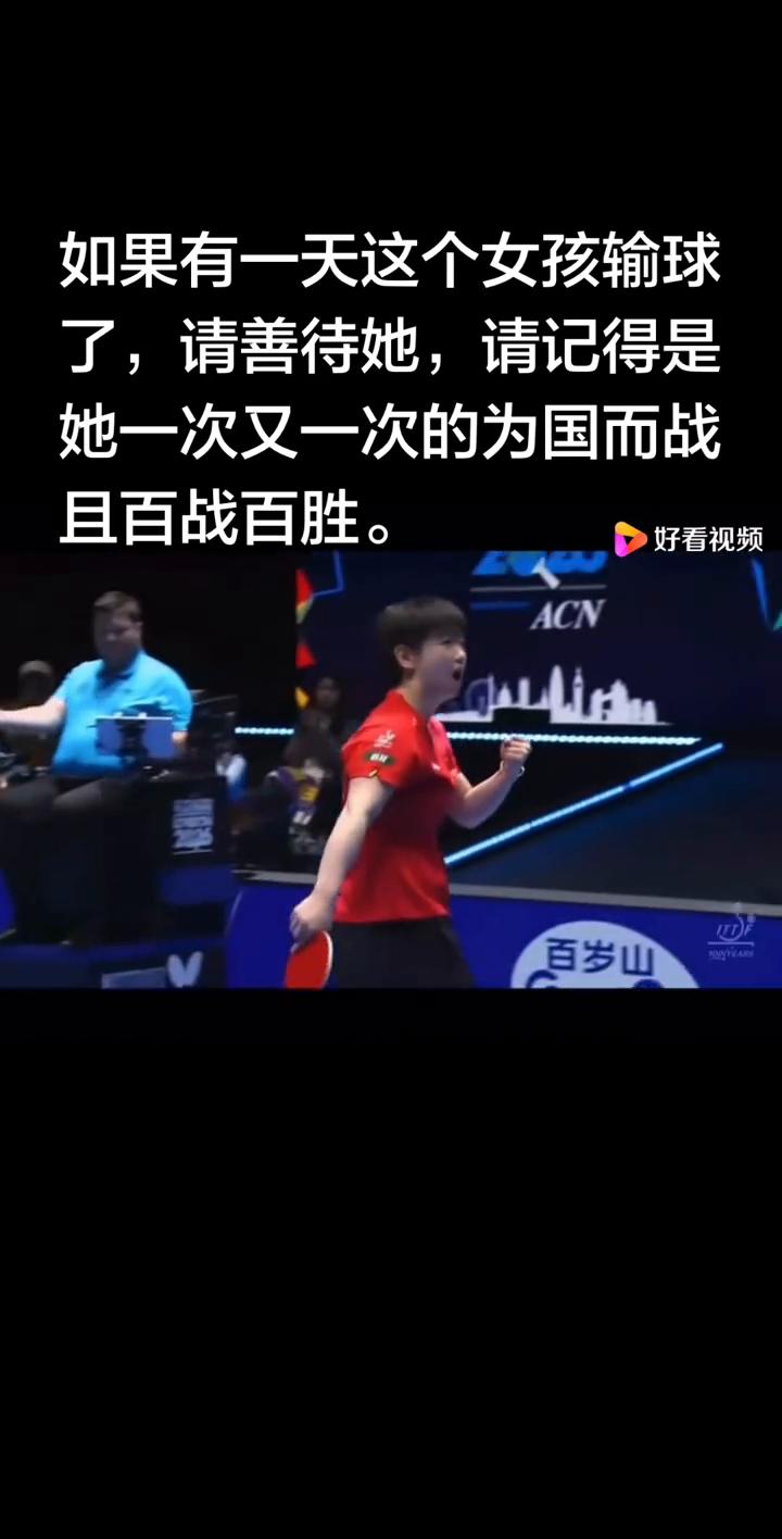 她一次又一次的为国而战且百战百胜。如果有一天这个女孩输球了，请善待她，请记得是她