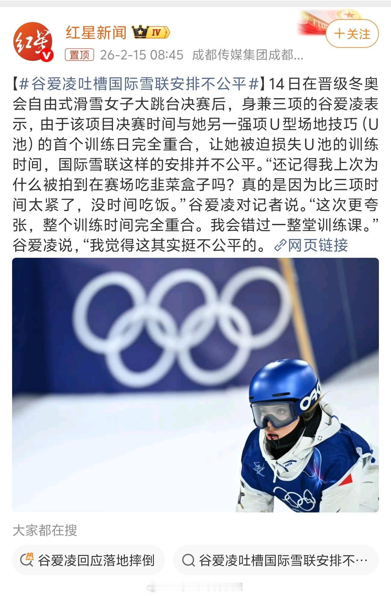 谷爱凌吐槽国际雪联安排不公平韭菜盒子好吃吗