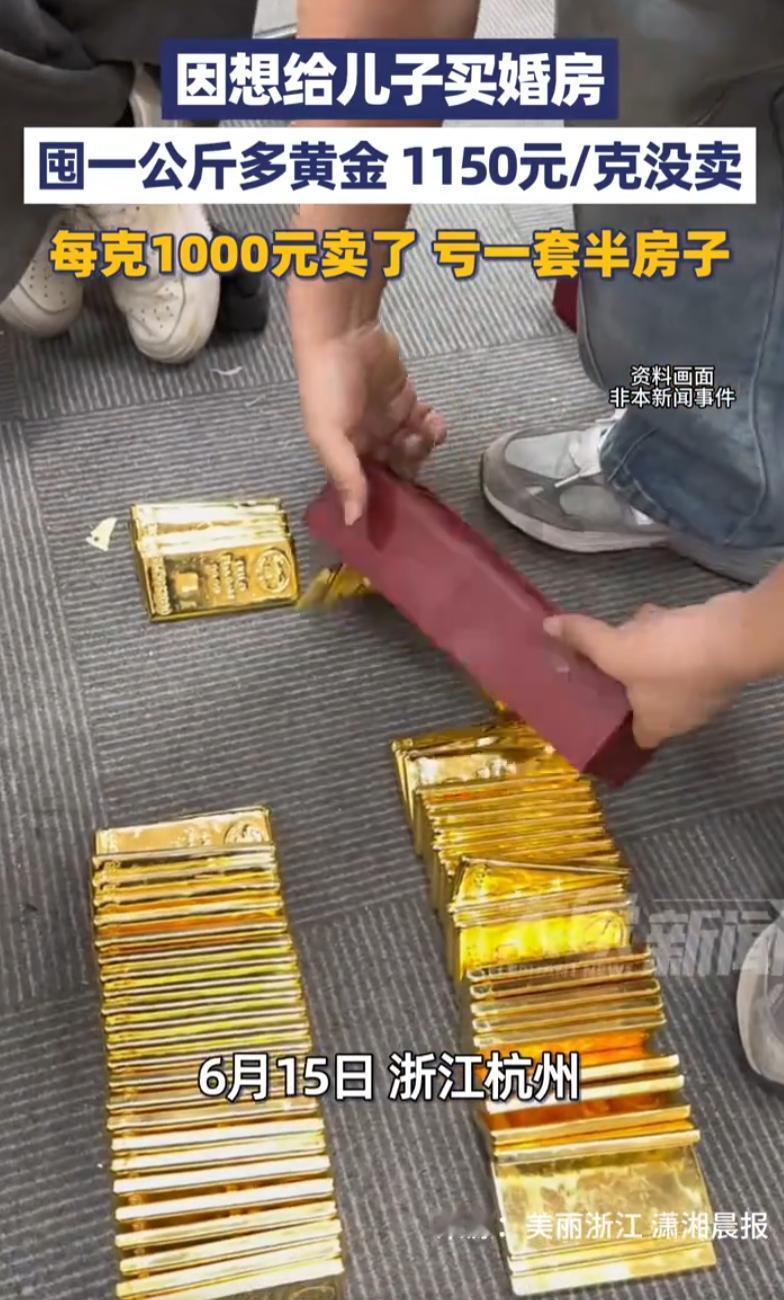 浙江一女老板囤1公斤黄金，想给儿子买婚房一直没卖，遇金价下跌无奈每克1000元“