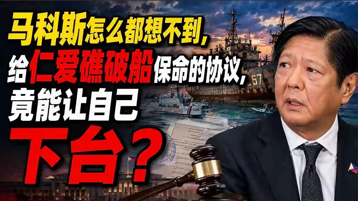 谁能想到，一份为了给破船"保命"的协议，最后可能把马科斯搭进去！活该，表面上是补