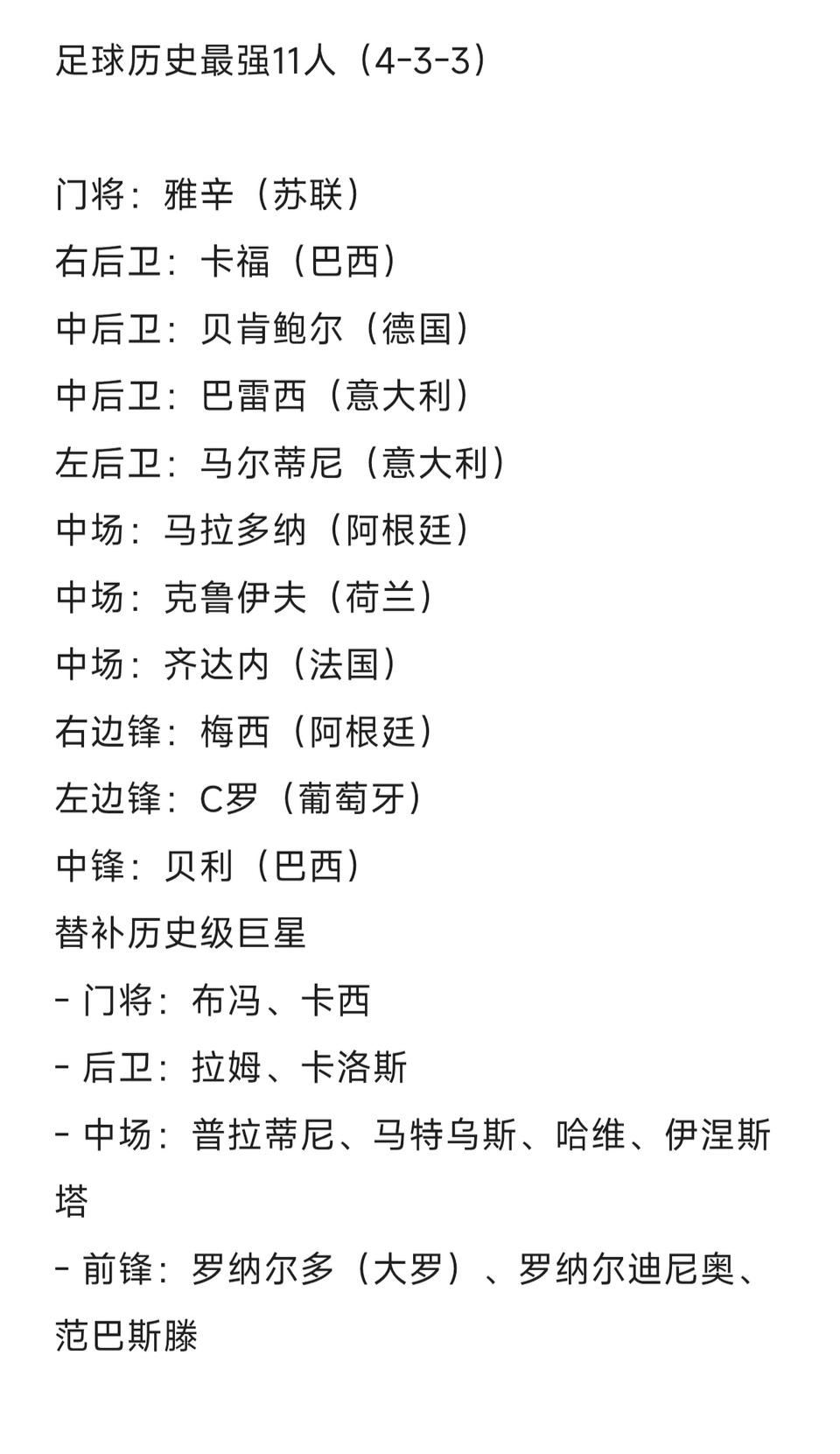 这才是足坛历史最强11人吧。

梅西，C罗，贝利的锋线。

马拉多纳去中场，和齐