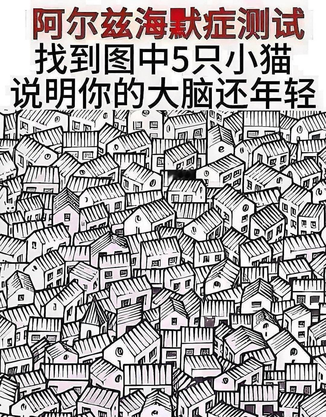 据说，这是一张阿尔兹海默症测试图，如果你能在图中找到五只小猫，说明你的大脑还很年