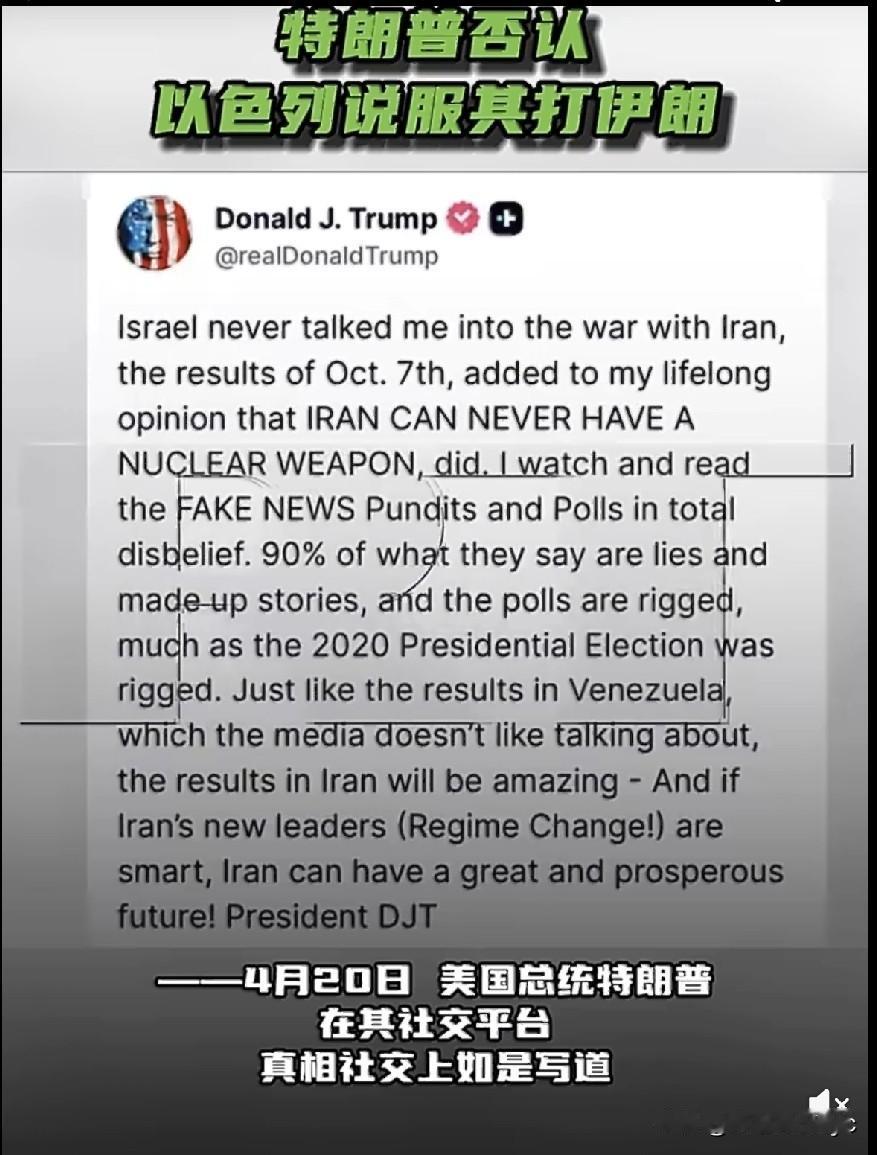 4月20日，美国总统特朗普在其社交平台真相社交上写道:“以色列从来没有劝说过我发