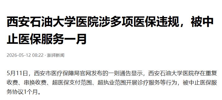 西安一所大学医院被停医保1个月，谁来买单

校园医院也会在医保上翻车，这事扎在普