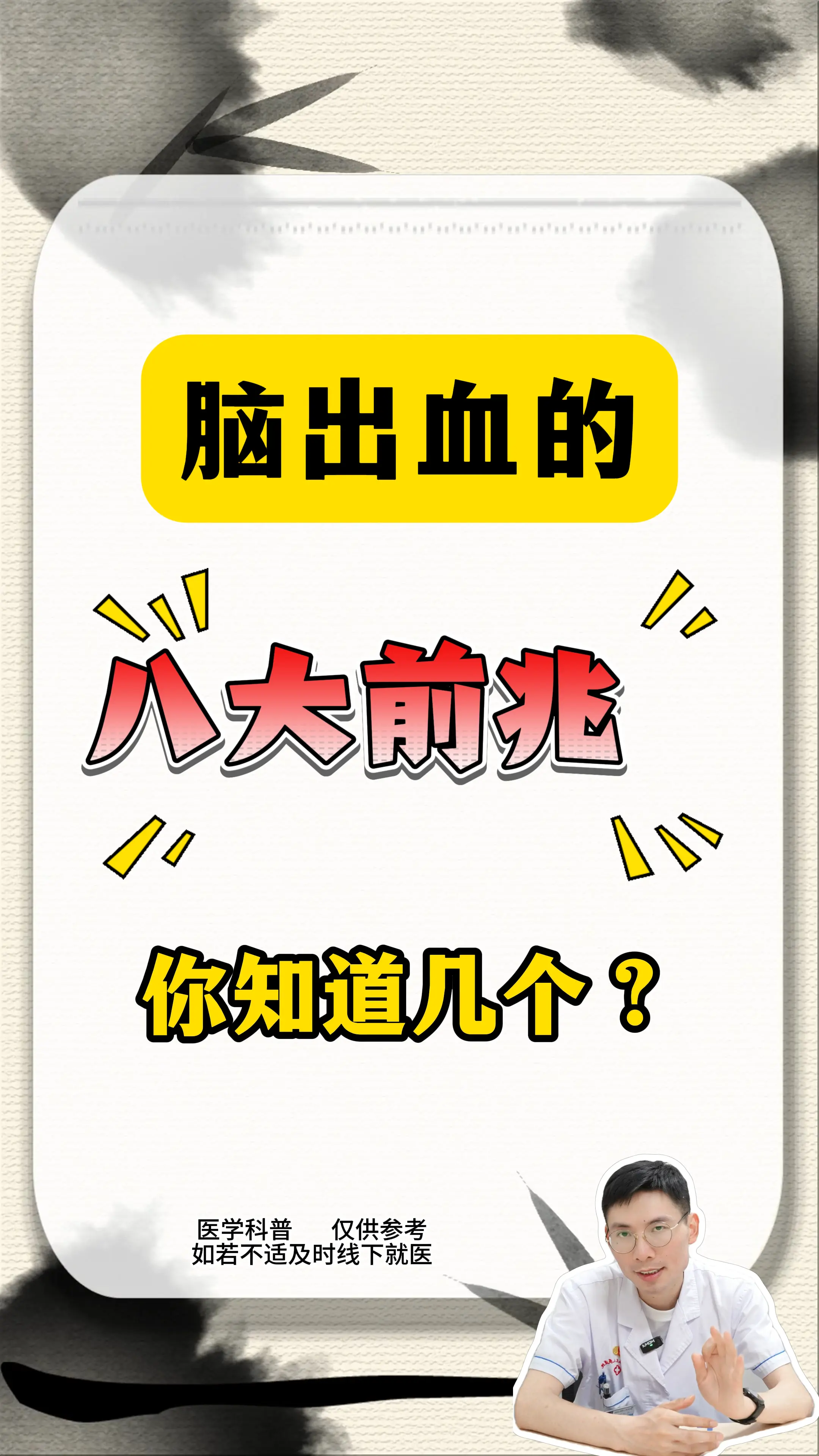 脑出血的“八大前兆”你知道吗？。