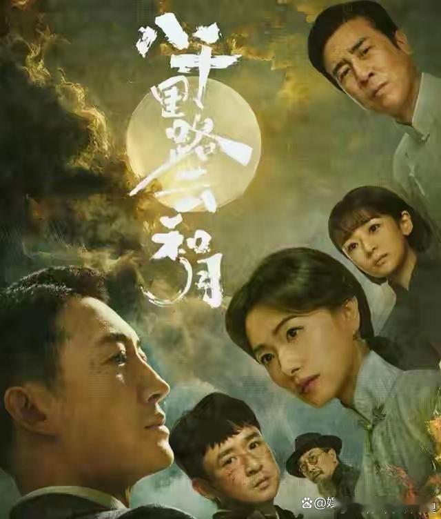 最近在央视八套追《八千里路云和月》，导演张永新执导过《觉醒年代》，当时就特别享受