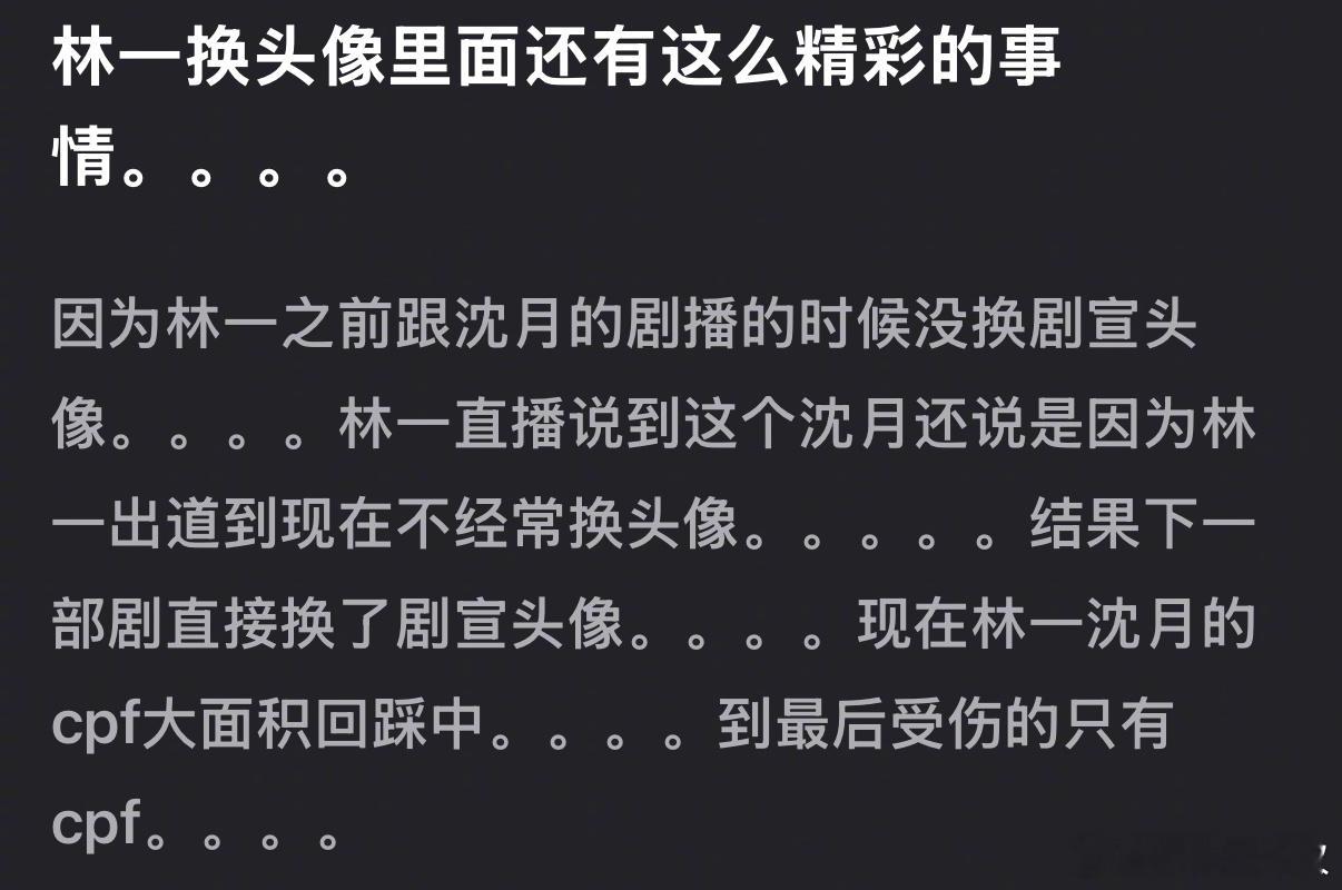 林一为了和虞书欣营业换头像这事让沈月以及林一沈月cp粉破大防 ​​​